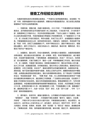 督查工作经验交流材料