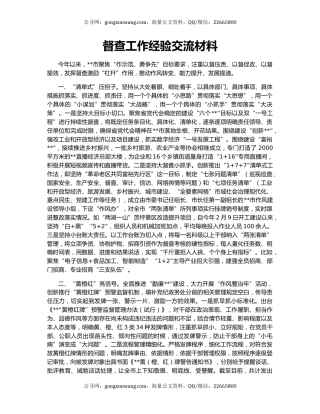 督查工作经验交流材料（2）