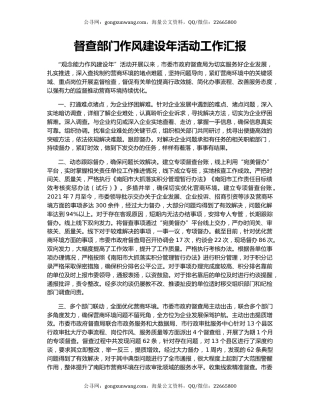 督查部门作风建设年活动工作汇报