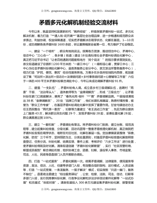 矛盾多元化解机制经验交流材料