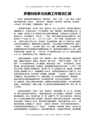 矛盾纠纷多元化解工作情况汇报