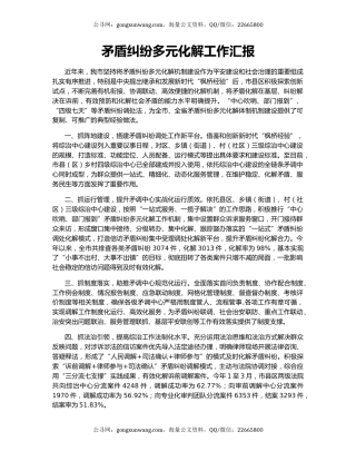 矛盾纠纷多元化解工作汇报