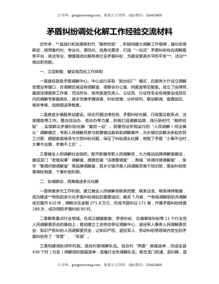 矛盾纠纷调处化解工作经验交流材料