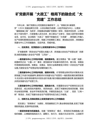 矿党委开展“大政工”格局下的融合式“大党建”工作总结