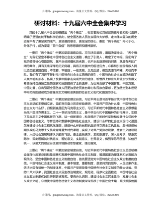 研讨材料：十九届六中全会集中学习
