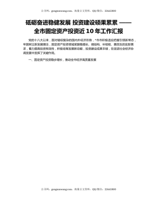 砥砺奋进稳健发展 投资建设硕果累累 ——全市固定资产投资近10年工作汇报