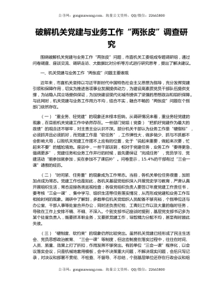 破解机关党建与业务工作“两张皮”调查研究