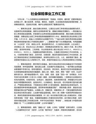 社会保险事业工作汇报