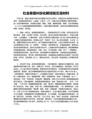 社会家庭纠纷化解经验交流材料