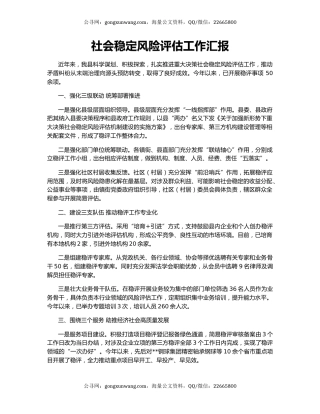 社会稳定风险评估工作汇报