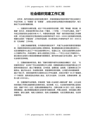 社会组织党建工作汇报