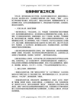 社保参保扩面工作汇报