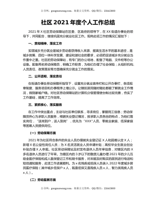 社区2021年度个人工作总结