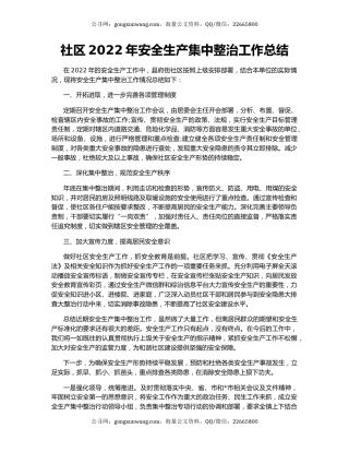 社区2022年安全生产集中整治工作总结