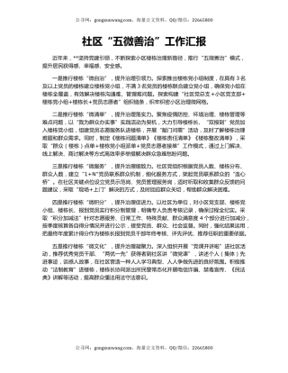 社区“五微善治”工作汇报