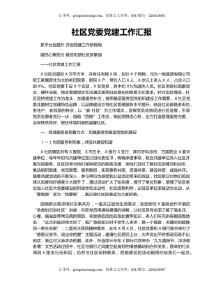 社区党委党建工作汇报