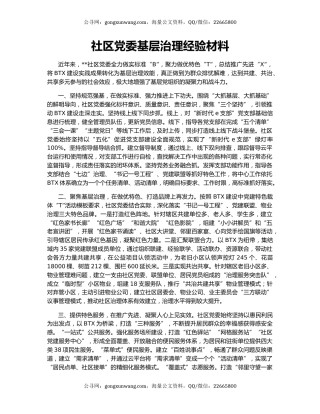 社区党委基层治理经验材料