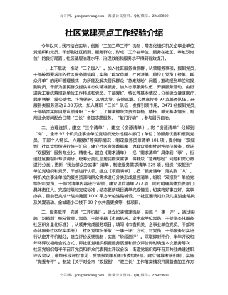社区党建亮点工作经验介绍