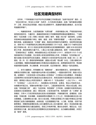 社区党建典型材料