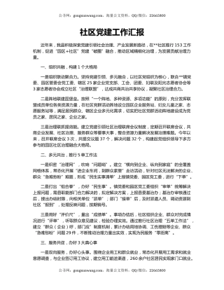 社区党建工作汇报