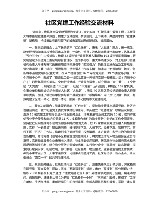社区党建工作经验交流材料