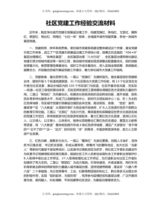 社区党建工作经验交流材料（2）