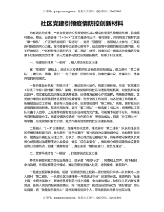社区党建引领疫情防控创新材料