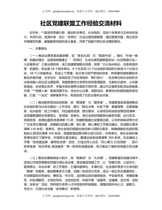 社区党建联盟工作经验交流材料