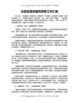 社区区域党建共同体工作汇报