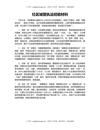 社区城管执法经验材料