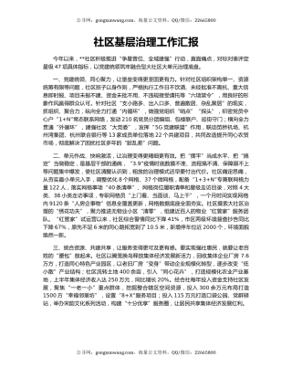 社区基层治理工作汇报