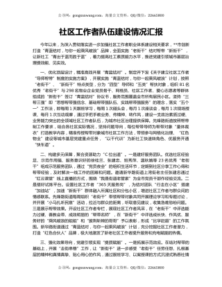 社区工作者队伍建设情况汇报