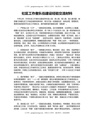 社区工作者队伍建设经验交流材料