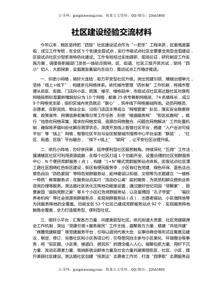 社区建设经验交流材料