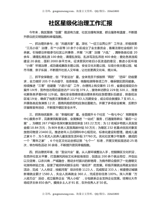 社区星级化治理工作汇报