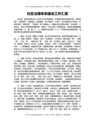 社区治理体系建设工作汇报