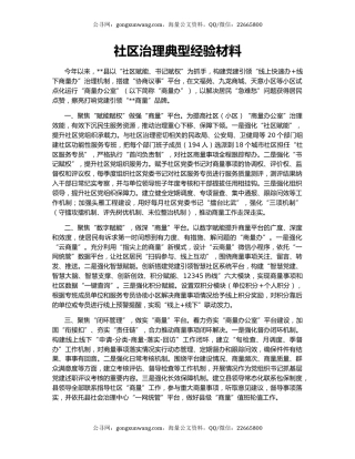 社区治理典型经验材料