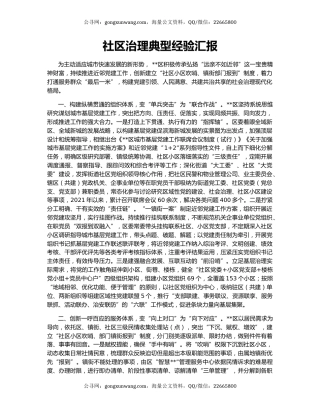 社区治理典型经验汇报