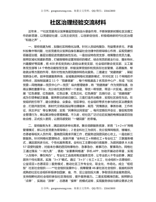 社区治理经验交流材料