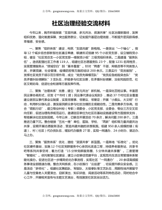 社区治理经验交流材料（2）