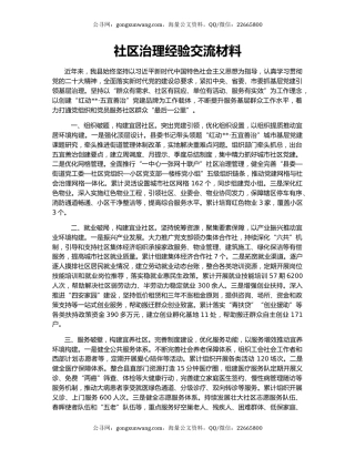 社区治理经验交流材料（4）