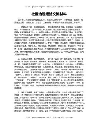 社区治理经验交流材料（5）