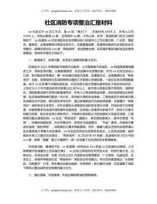 社区消防专项整治汇报材料