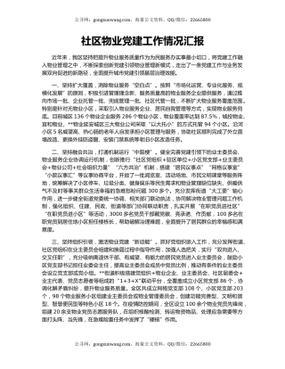 社区物业党建工作情况汇报