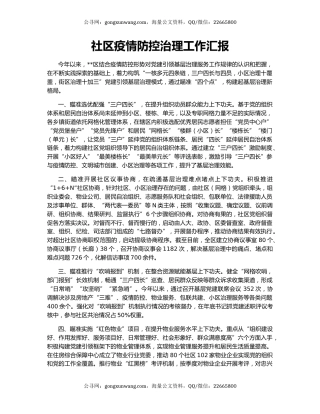 社区疫情防控治理工作汇报