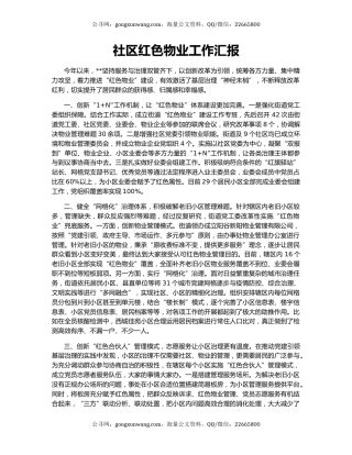 社区红色物业工作汇报