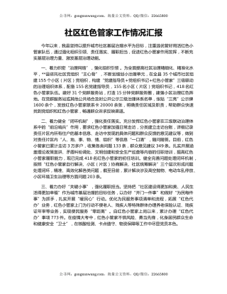 社区红色管家工作情况汇报