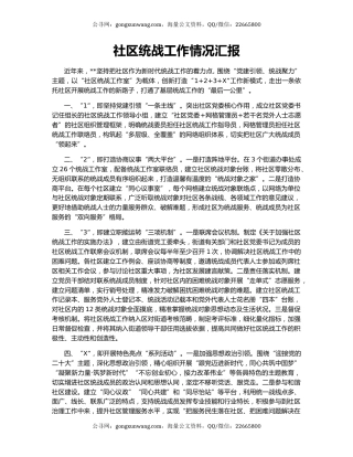 社区统战工作情况汇报