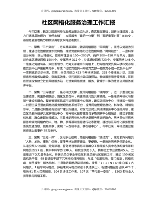 社区网格化服务治理工作汇报