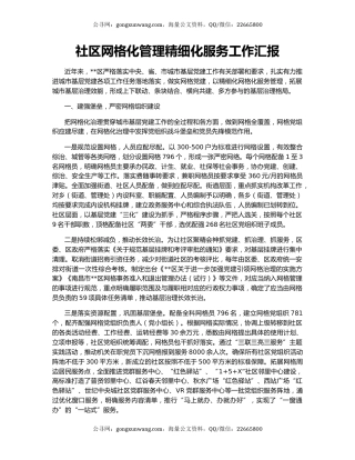 社区网格化管理精细化服务工作汇报